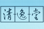 云南清逸堂实业有限公司